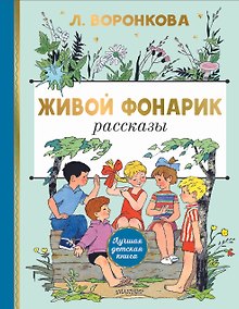 Купить Живой фонарик. Рисунки Э. Булатова и О. Васильева — Фото №1
