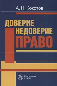 Купить Доверие. Недоверие. Право — Фото №1