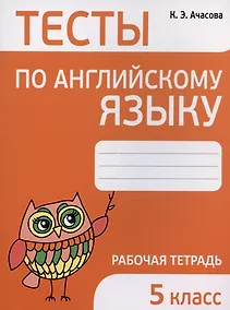 Купить Тесты по английскому языку. 5 класс. Рабочая тетрадь — Фото №1