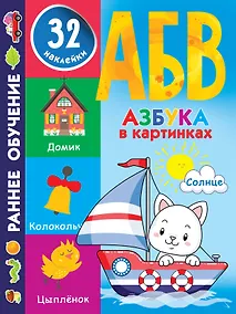 Купить Азбука в картинках — Фото №1