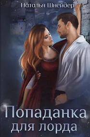 Купить Попаданка для лорда — Фото №1