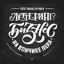 Купить Леттеринг: бизнес на кончике пера — Фото №1