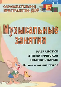 Купить Музыкальные занятия: разработки и тематическое планирование. Вторая младшая группа. ФГОС ДО. 4-е издание, переработанное — Фото №1