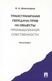 Купить Трансграничная передача прав на объекты промышленной собственности. Монография. — Фото №1