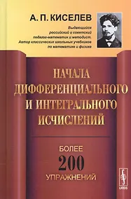Купить Начала дифференциального и интегрального исчислений / Изд.3 — Фото №1