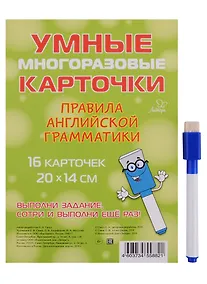 Купить Умные многоразовые карточки. Правила английской грамматики. 16 карточек и маркер — Фото №1