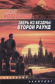 Купить Зверь из бездны.:Второй раунд — Фото №1