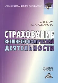 Купить Страхование внешнеэкономической деятельности: Учебное пособие для бакалавров — Фото №1