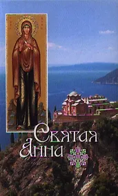 Купить Святая Анна — Фото №1