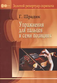 Купить Упражнения для пальцев в 7-ми позициях. Для скрипки соло — Фото №1