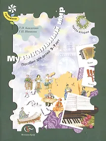 Купить Музыкальный мир. Пособие для детей 5-7 лет. В 2-х частях. Часть 2 — Фото №1