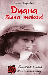 Купить Диана была такой! — Фото №1