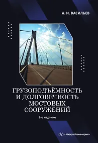 Купить Грузоподъёмность и долговечность мостовых сооружений. Учебное пособие. 2-е издание — Фото №1