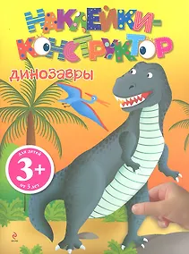 Купить 3+ Наклейки-конструктор. Динозавры — Фото №1