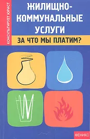 Купить Жилищно-коммунальные услуги : за что мы платим? — Фото №1