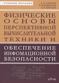 Купить Физические основы перспективной вычислительной техники... Уч. пос. (м) Соболев — Фото №1
