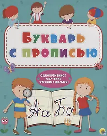 Купить Букварь с прописью Одновременное обучение чтению и письму — Фото №1