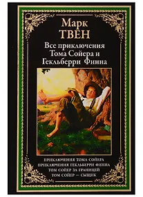 Купить Все приключения Тома Сойера и Гекльберри Финна — Фото №1