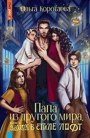 Купить Папа из другого мира, или Замок в стиле лофт — Фото №1