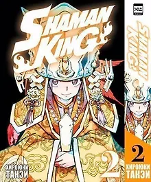 Купить Король шаманов. Том 2 (Shaman King). Манга — Фото №1