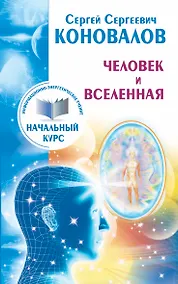 Купить Человек и Вселенная. Информационно-Энергетическое Учение. Начальный курс — Фото №1