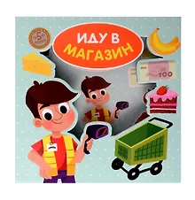 Купить Иду в магазин — Фото №1