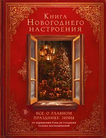 Купить Книга новогоднего настроения. Все о главном празднике зимы: от украшения елки до создания теплых воспоминаний — Фото №1