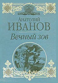 Купить Вечный зов — Фото №1