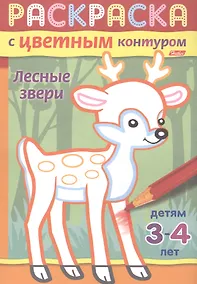 Купить Лесные звери. Раскраска с цветным контуром. Детям 3-4 лет — Фото №1