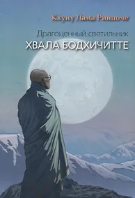 Купить Драгоценный светильник. Хвала бодхичитте — Фото №1