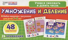 Купить Умножение и деление. Набор карточек с рисунками для детей 7-8 лет. 48 карточек. 24 уравнения + задания на обороте — Фото №1