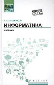 Купить Информатика:учебник — Фото №1