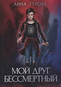 Купить Мой друг бессмертный — Фото №1