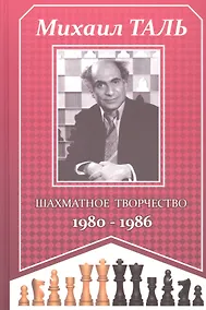 Купить Михаил Таль. Шахматное творчество 1980-1986 — Фото №1