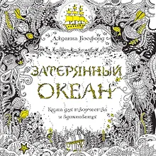 Купить Затерянный океан. Книга для творчества и вдохновения — Фото №1