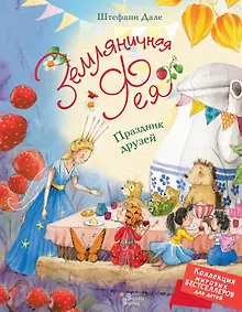 Купить Земляничная фея. Праздник друзей — Фото №1