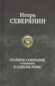 Купить Полное собрание сочинений в одном томе — Фото №1