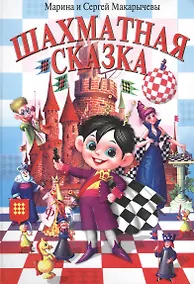 Купить Шахматная сказка (Макарычевы) — Фото №1
