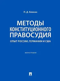 Купить Методы конституционного правосудия. Опыт России, Германии и США. Монография — Фото №1