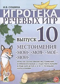 Купить Игротека речевых игр. Выпуск 10. Местоимения "мой", "моя", "мое", "мои". Игры на согласование местоимений и прилагательных с существиетльными в роде для детей 4-6 лет с речевыми нарушениями — Фото №1