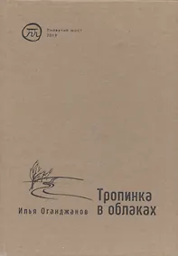 Купить Тропинка в облаках. Стихотворения — Фото №1