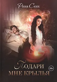 Купить Подари мне крылья. Книга первая — Фото №1