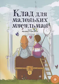 Купить Клад для маленьких мусульман — Фото №1