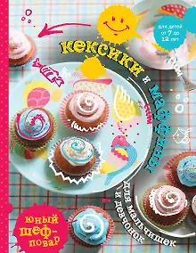 Купить Кексики и маффины для мальчишек и девчонок — Фото №1