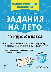 Купить Задания на лето. За курс 3 класса. 50 занятий по математике, русскому языку, литературному чтению и окружающему миру. Материалы для самопроверки ко всем заданиям — Фото №1