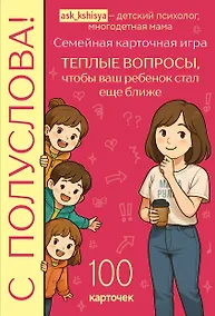 Купить С полуслова! Семейная карточная игра. 100 вопросов, чтобы ваш ребенок стал еще ближе — Фото №1