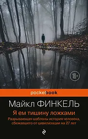 Купить Я ем тишину ложками: разрывающая шаблоны история человека, сбежавшего от цивилизации на 27 лет — Фото №1