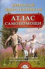 Купить Атлас самопомощи. Энергетические практики восстановления организма.  (+ DVD) — Фото №1
