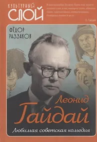 Купить Леонид Гайдай. Любимая советская комедия — Фото №1