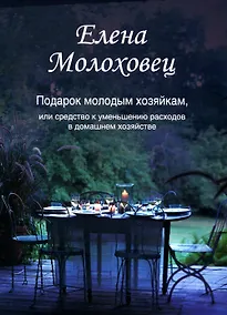 Купить Подарок молодым хозяйкам, или Средство к уменьшению расходов в домашнем хозяйстве — Фото №1